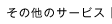 その他のサービス