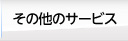 その他のサービス