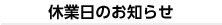 休業日のお知らせ