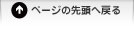 ページの先頭へ戻る